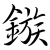 鏃: semi-cursive script