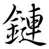 鏈: semi-cursive script 鏈: semi-cursive script