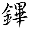 鏎: semi-cursive script