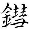 鏏: semi-cursive script