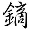 鏑: semi-cursive script