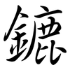 鏕: semi-cursive script