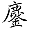 鏖: semi-cursive script