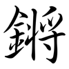 鏘: semi-cursive script
