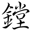 鏜: semi-cursive script