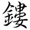 鏤: semi-cursive script