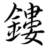 鏤: semi-cursive script