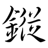 鏦: semi-cursive script