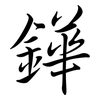 鏵: semi-cursive script