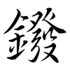 鏺: semi-cursive script