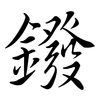 鏺: semi-cursive script