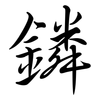 鏻: semi-cursive script