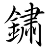 鏽: semi-cursive script