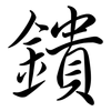 鐀: semi-cursive script