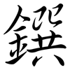 鐉: semi-cursive script