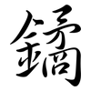 鐍: semi-cursive script