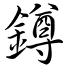 鐏: semi-cursive script