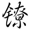 鐐: semi-cursive script