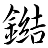鐑: semi-cursive script 鐑: semi-cursive script