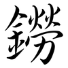 鐒: semi-cursive script