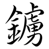 鐪: semi-cursive script