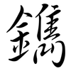 鐫: semi-cursive script