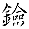 鐱: semi-cursive script 鐱: semi-cursive script