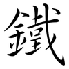 鐵: semi-cursive script