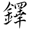 鐸: semi-cursive script