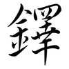 鐸: semi-cursive script