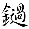 鐹: semi-cursive script