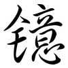 鐿: semi-cursive script