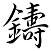 鑄: semi-cursive script