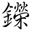 鑅: semi-cursive script 鑅: semi-cursive script