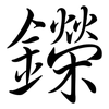 鑅: semi-cursive script