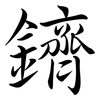 鑇: semi-cursive script