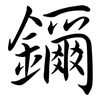 鑈: semi-cursive script 鑈: semi-cursive script