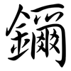 鑈: semi-cursive script