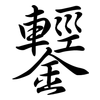 鑋: semi-cursive script