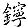 鑏: semi-cursive script 鑏: semi-cursive script
