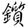 鑕: semi-cursive script