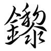 鑗: semi-cursive script