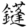 鑝: semi-cursive script