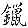 鑞: semi-cursive script