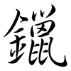 鑞: semi-cursive script