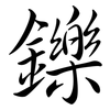 鑠: semi-cursive script