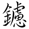 鑢: semi-cursive script