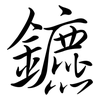 鑣: semi-cursive script