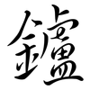 鑪: semi-cursive script