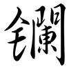 鑭: semi-cursive script